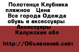 Полотенце Клубника пляжное › Цена ­ 1 200 - Все города Одежда, обувь и аксессуары » Аксессуары   . Калужская обл.